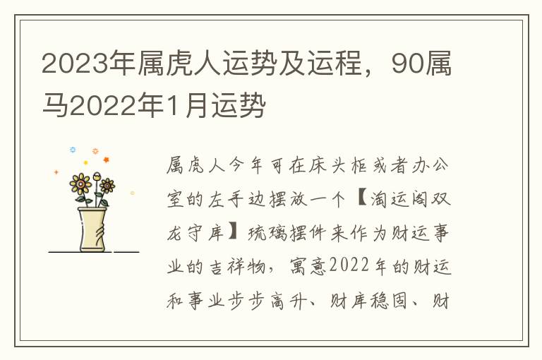 2023年属虎人运势及运程，90属马2022年1月运势