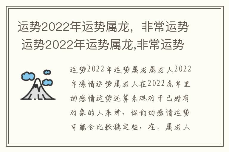 运势2022年运势属龙，非常运势 运势2022年运势属龙,非常运势怎么样