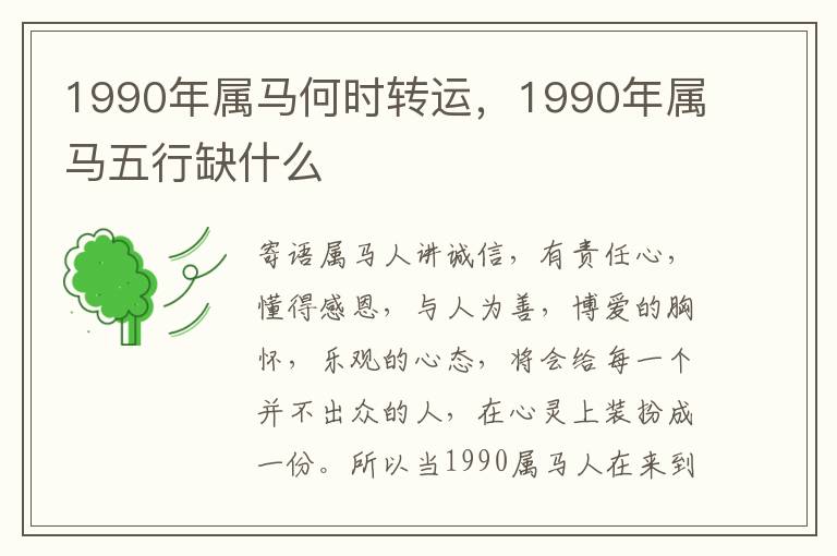 1990年属马何时转运，1990年属马五行缺什么