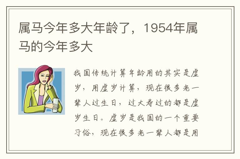 属马今年多大年龄了，1954年属马的今年多大