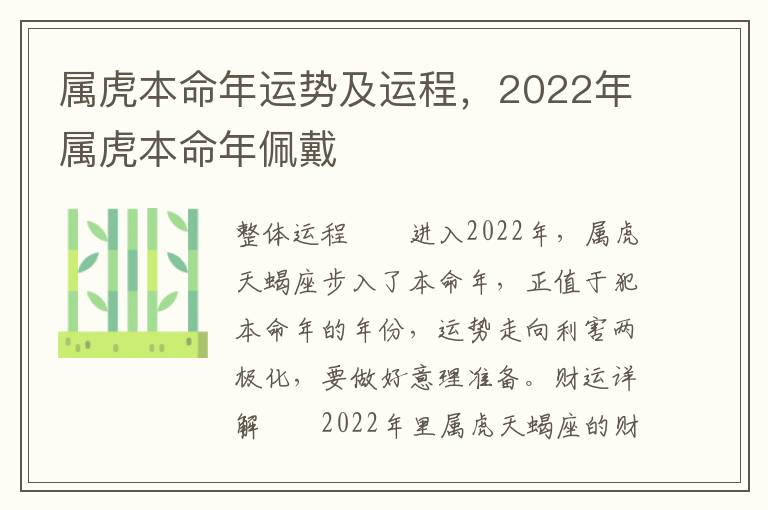 属虎本命年运势及运程，2022年属虎本命年佩戴