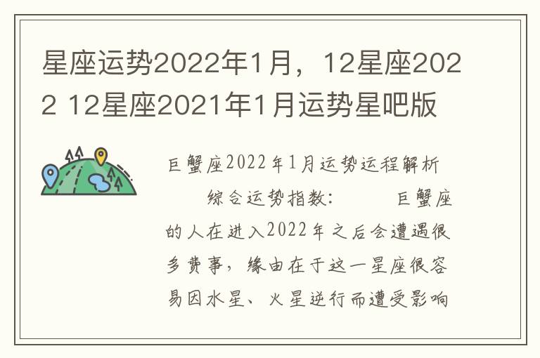 星座运势2022年1月，12星座2022 12星座2021年1月运势星吧版