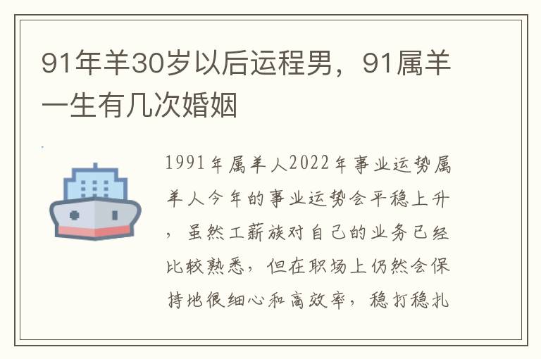 91年羊30岁以后运程男，91属羊一生有几次婚姻