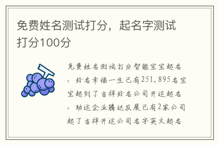 免费姓名测试打分，起名字测试打分100分