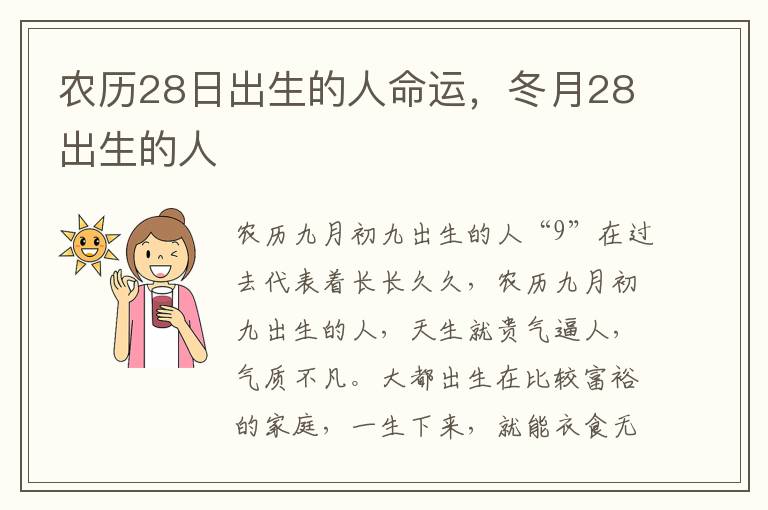 农历28日出生的人命运，冬月28出生的人