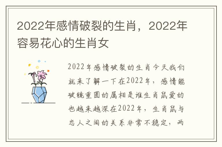 2022年感情破裂的生肖，2022年容易花心的生肖女