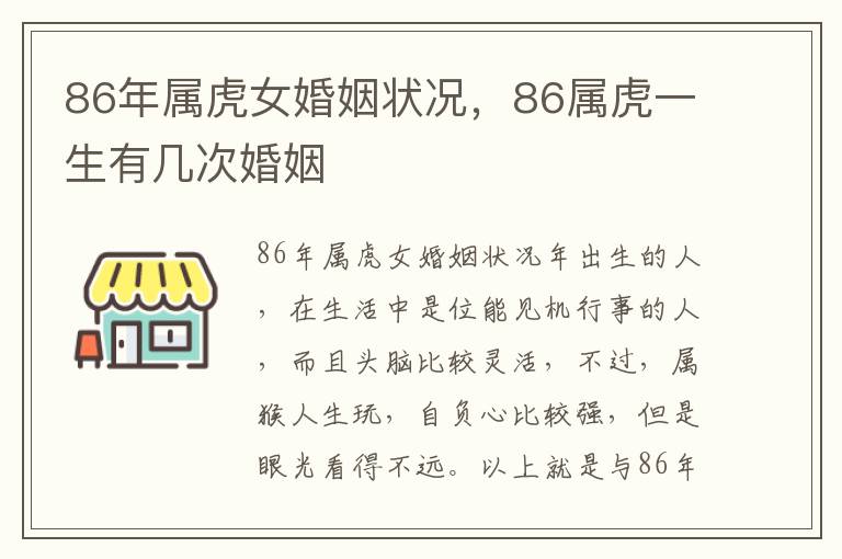 86年属虎女婚姻状况，86属虎一生有几次婚姻