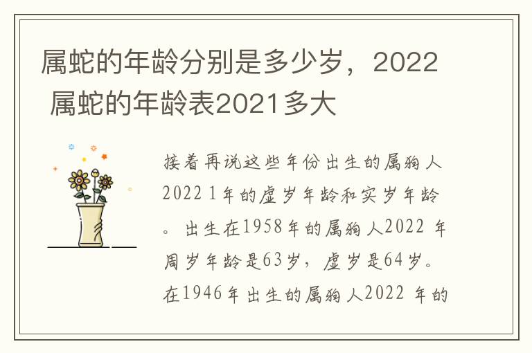 属蛇的年龄分别是多少岁，2022 属蛇的年龄表2021多大