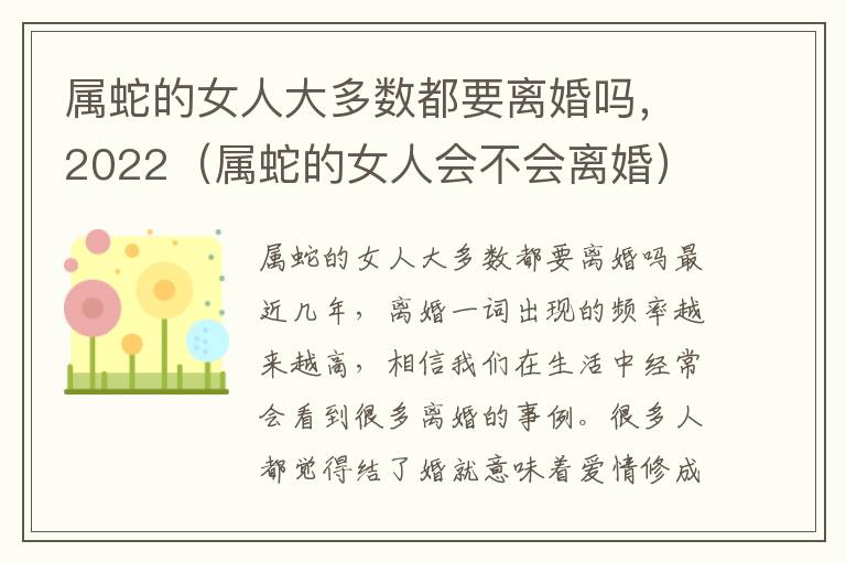 属蛇的女人大多数都要离婚吗，2022（属蛇的女人会不会离婚）