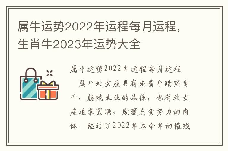 属牛运势2022年运程每月运程，生肖牛2023年运势大全