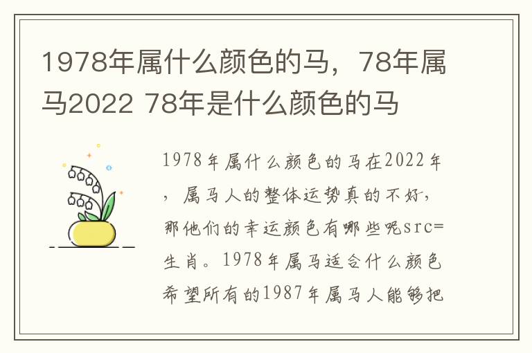 1978年属什么颜色的马，78年属马2022 78年是什么颜色的马