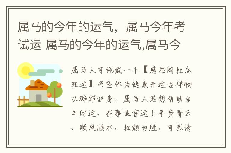 属马的今年的运气，属马今年考试运 属马的今年的运气,属马今年考试运气好吗