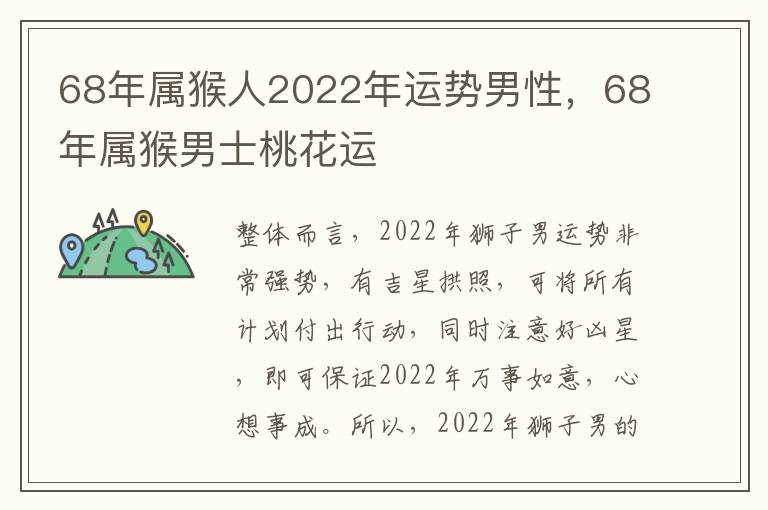 68年属猴人2022年运势男性，68年属猴男士桃花运