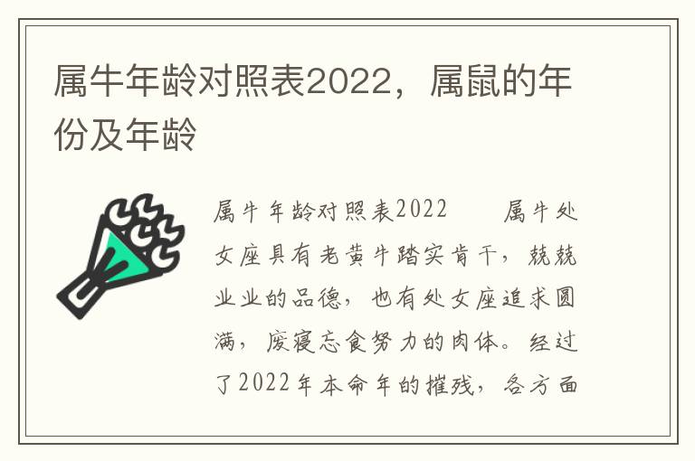 属牛年龄对照表2022，属鼠的年份及年龄