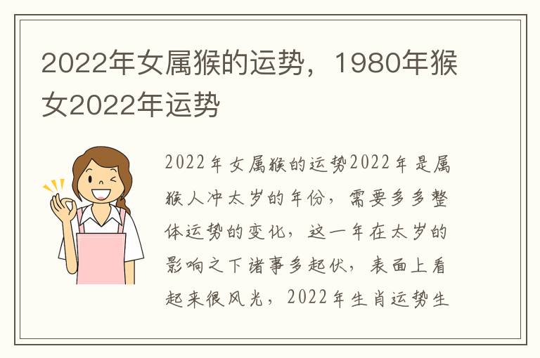 2022年女属猴的运势，1980年猴女2022年运势