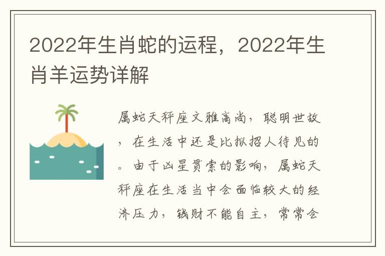 2022年生肖蛇的运程，2022年生肖羊运势详解