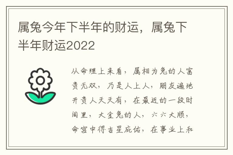 属兔今年下半年的财运，属兔下半年财运2022