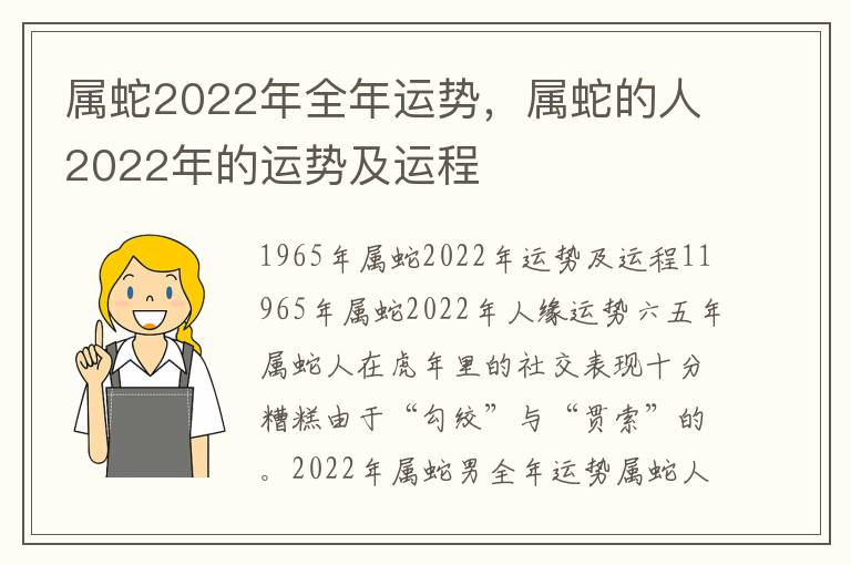 属蛇2022年全年运势，属蛇的人2022年的运势及运程