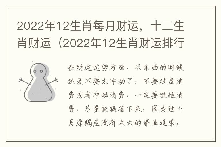 2022年12生肖每月财运，十二生肖财运（2022年12生肖财运排行榜解析）