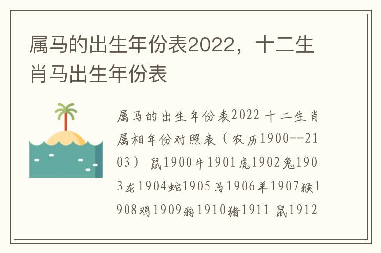 属马的出生年份表2022，十二生肖马出生年份表