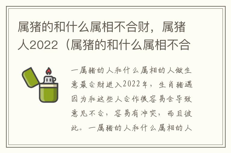 属猪的和什么属相不合财，属猪人2022（属猪的和什么属相不合财,属猪人2022年运势）