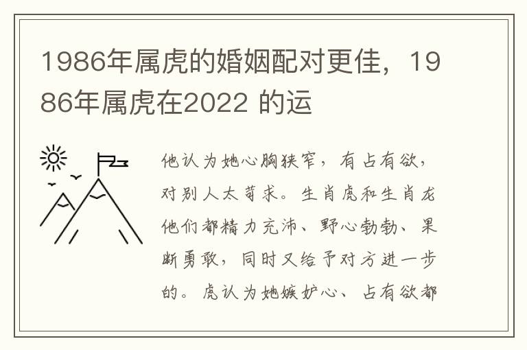 1986年属虎的婚姻配对更佳，1986年属虎在2022 的运