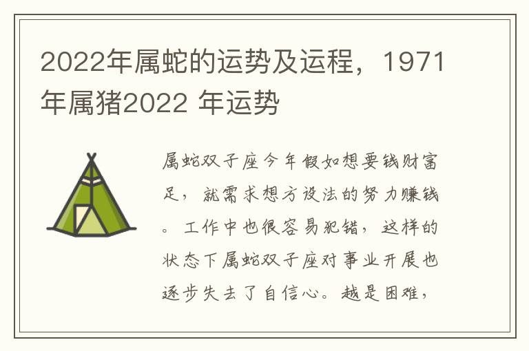 2022年属蛇的运势及运程，1971年属猪2022 年运势