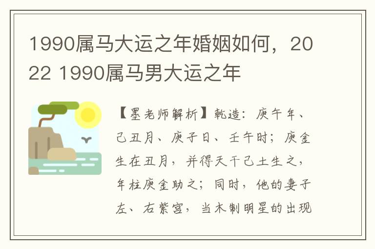 1990属马大运之年婚姻如何，2022 1990属马男大运之年