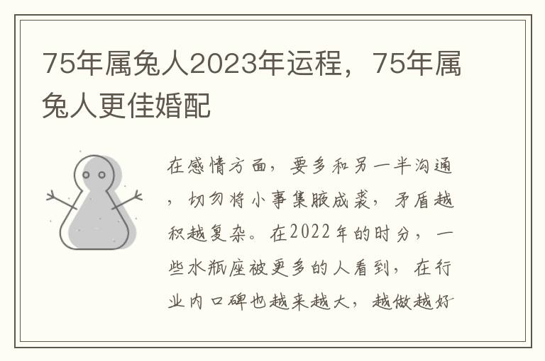 75年属兔人2023年运程，75年属兔人更佳婚配