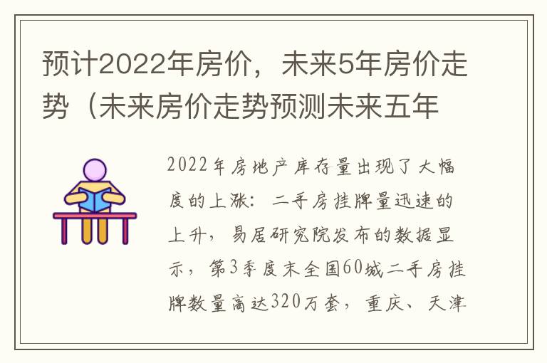 预计2022年房价，未来5年房价走势（未来房价走势预测未来五年的房价走势）