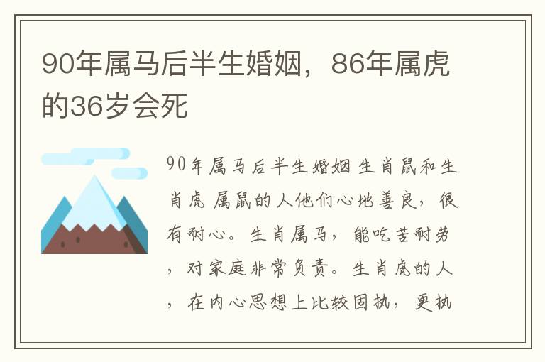 90年属马后半生婚姻，86年属虎的36岁会死