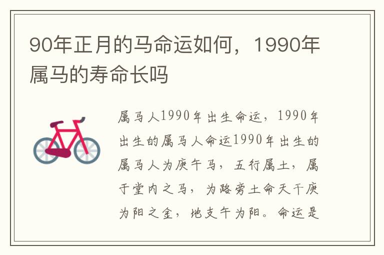 90年正月的马命运如何，1990年属马的寿命长吗