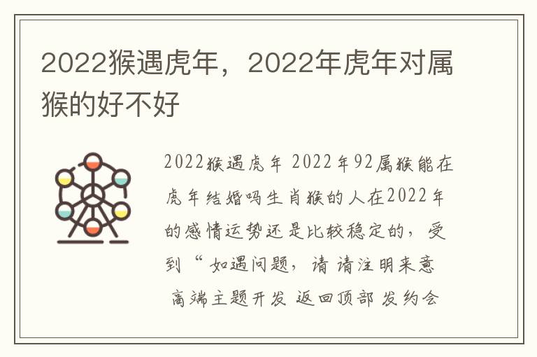 2022猴遇虎年，2022年虎年对属猴的好不好