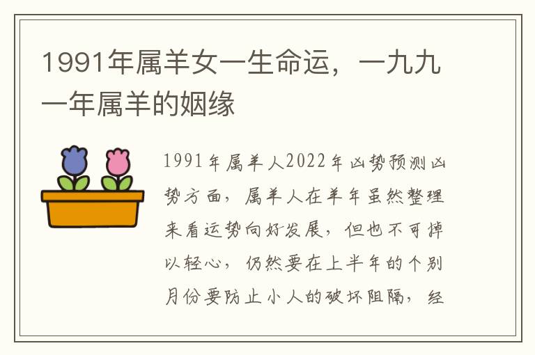 1991年属羊女一生命运，一九九一年属羊的姻缘