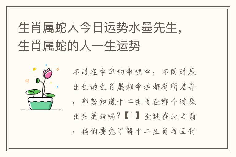 生肖属蛇人今日运势水墨先生，生肖属蛇的人一生运势