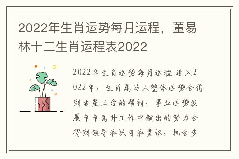 2022年生肖运势每月运程，董易林十二生肖运程表2022