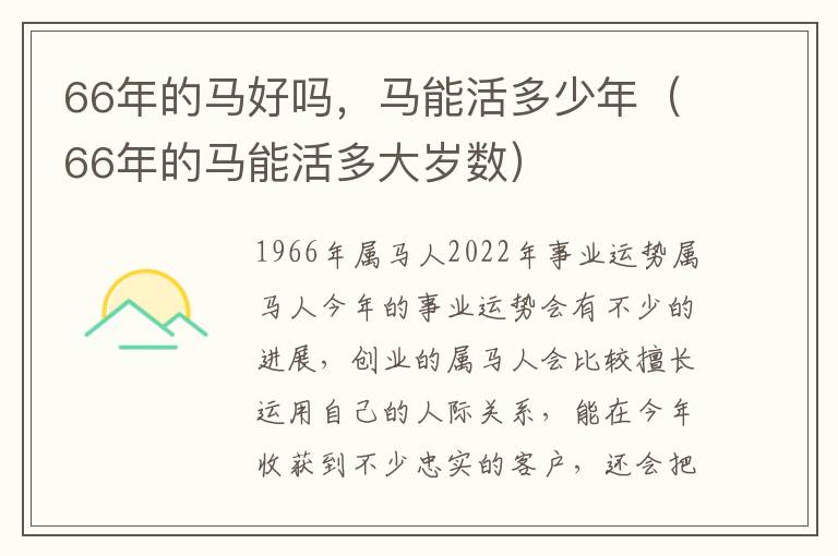 66年的马好吗，马能活多少年（66年的马能活多大岁数）