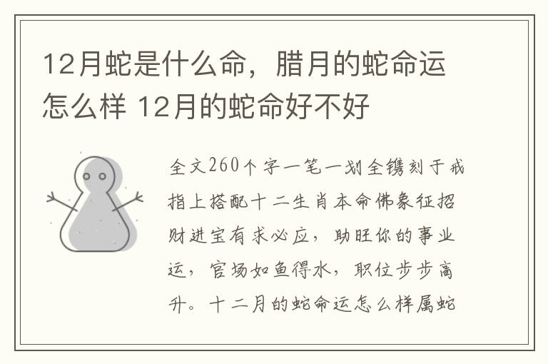 12月蛇是什么命，腊月的蛇命运怎么样 12月的蛇命好不好