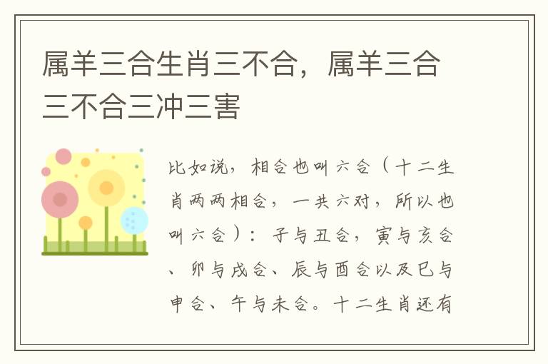 属羊三合生肖三不合，属羊三合三不合三冲三害