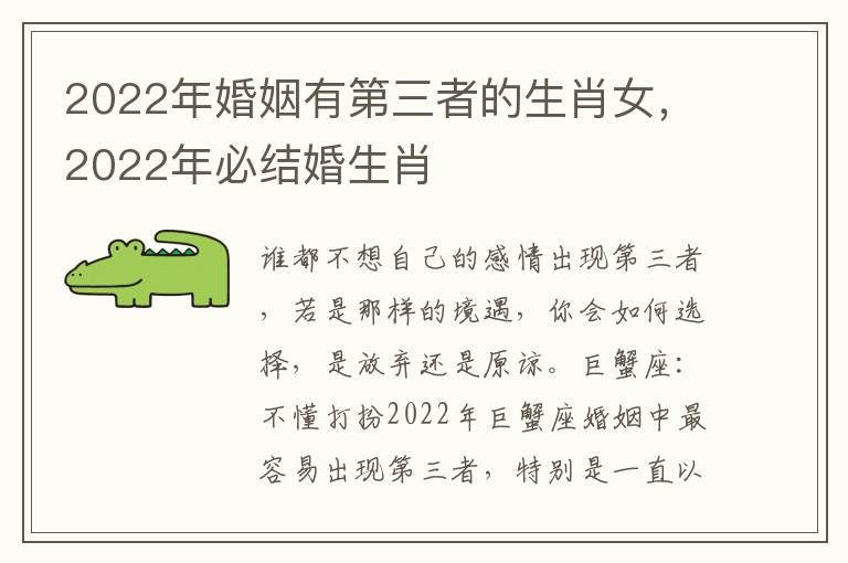 2022年婚姻有第三者的生肖女，2022年必结婚生肖