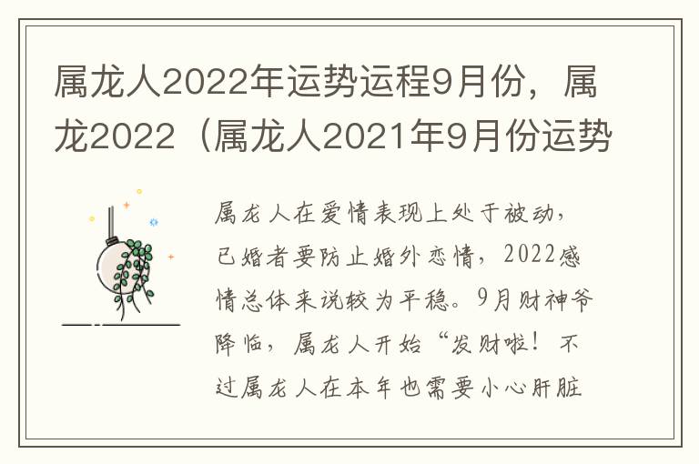 属龙人2022年运势运程9月份，属龙2022（属龙人2021年9月份运势）