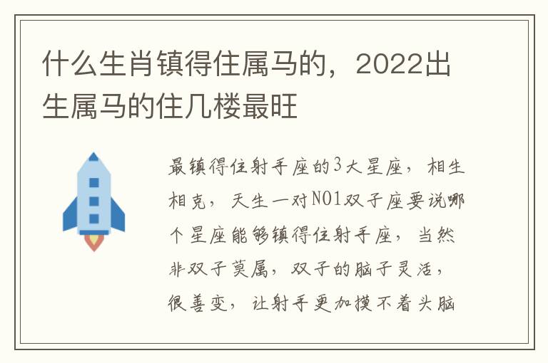 什么生肖镇得住属马的，2022出生属马的住几楼最旺