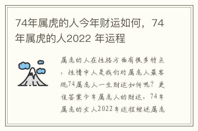 74年属虎的人今年财运如何，74年属虎的人2022 年运程