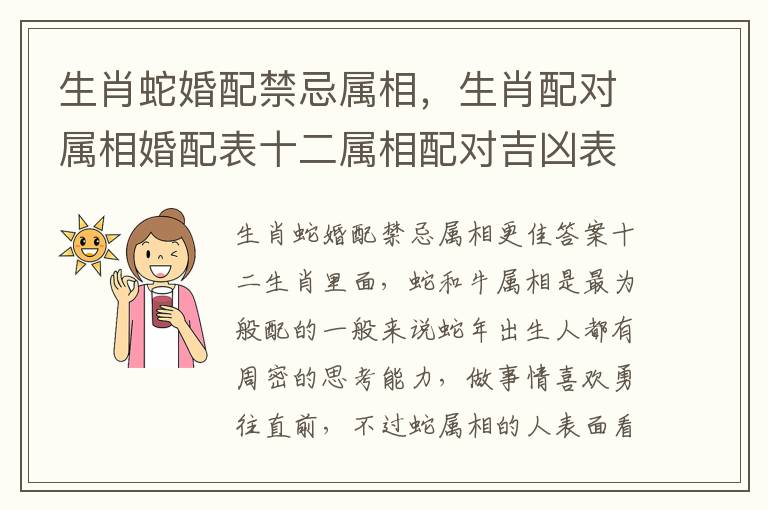 生肖蛇婚配禁忌属相，生肖配对属相婚配表十二属相配对吉凶表