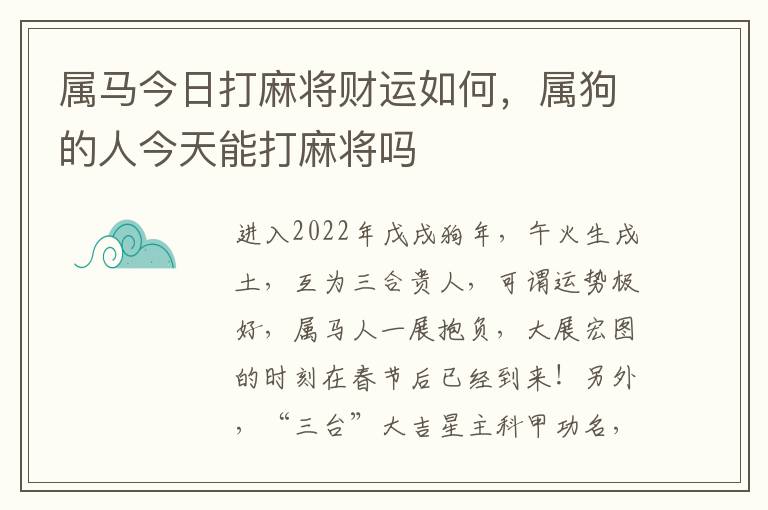 属马今日打麻将财运如何，属狗的人今天能打麻将吗