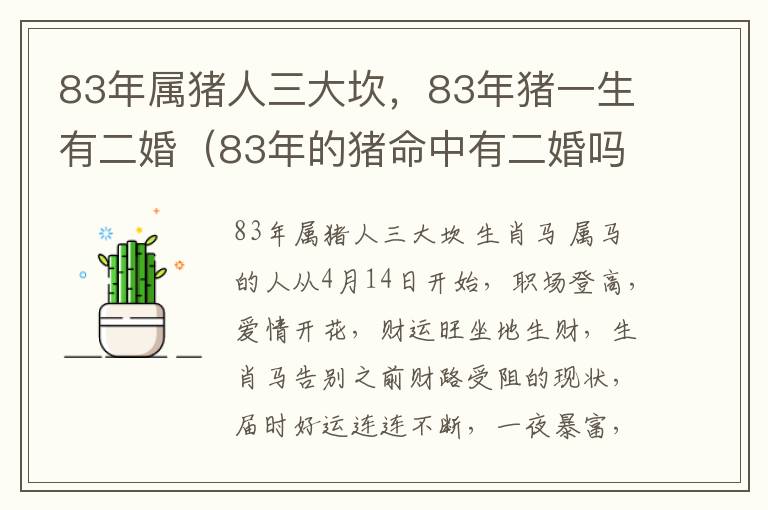 83年属猪人三大坎，83年猪一生有二婚（83年的猪命中有二婚吗）