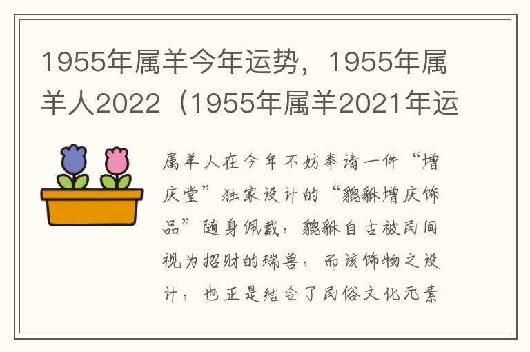 1955年属羊今年运势，1955年属羊人2022（1955年属羊2021年运势及运程每月运程）