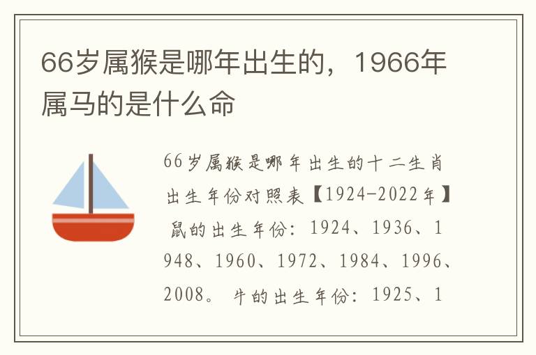 66岁属猴是哪年出生的，1966年属马的是什么命