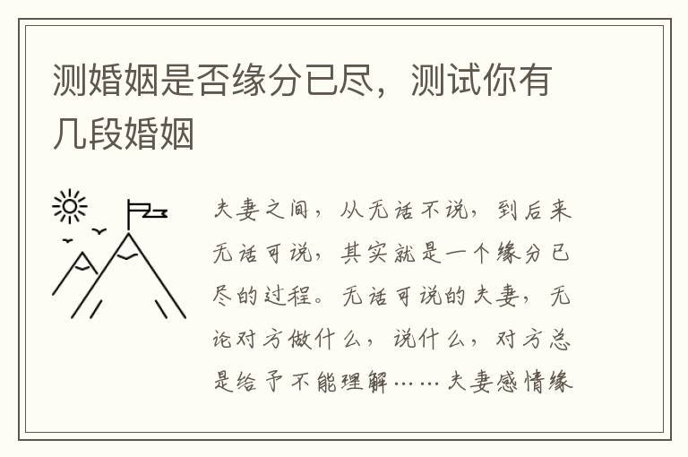 测婚姻是否缘分已尽，测试你有几段婚姻