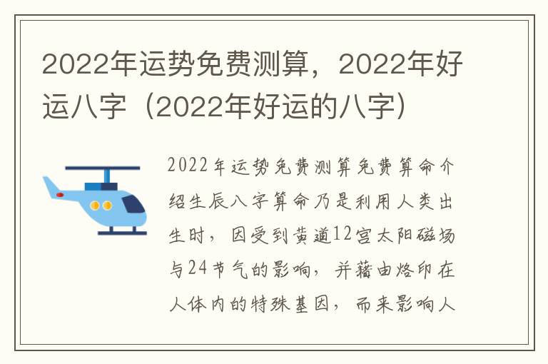 2022年运势免费测算，2022年好运八字（2022年好运的八字）